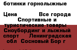 ботинки горнолыжные salomon impact90 p.26,0-26.5 › Цена ­ 5 000 - Все города Спортивные и туристические товары » Сноубординг и лыжный спорт   . Ленинградская обл.,Сосновый Бор г.